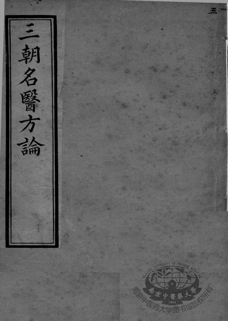 三朝名医方论  卷3-4